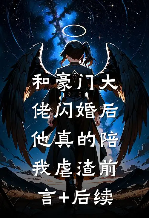 和豪门大佬闪婚后，他真的陪我虐渣前言+后续
