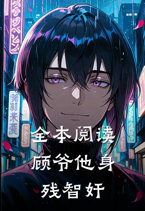 全本阅读顾爷他身残智奸