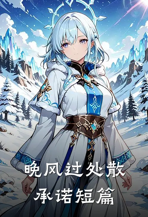晚风过处散承诺短篇