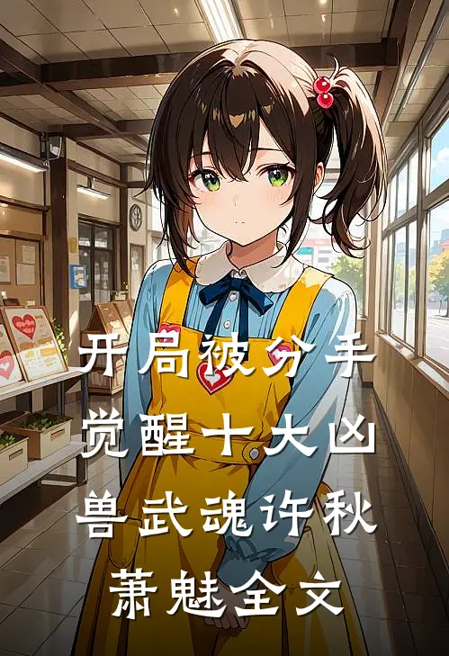 开局被分手，觉醒十大凶兽武魂许秋萧魅全文