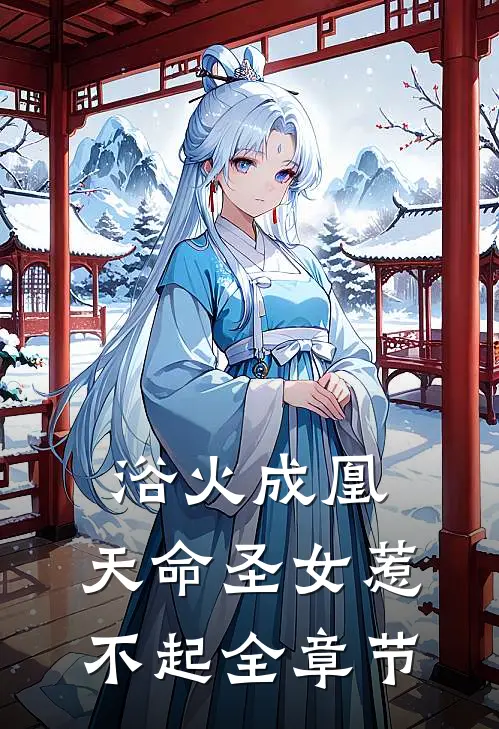 浴火成凰：天命圣女惹不起全章节