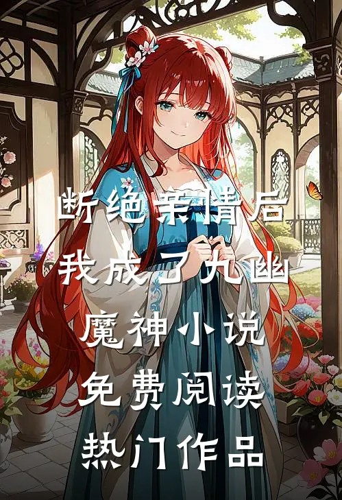 断绝亲情后我成了九幽魔神小说免费阅读热门作品