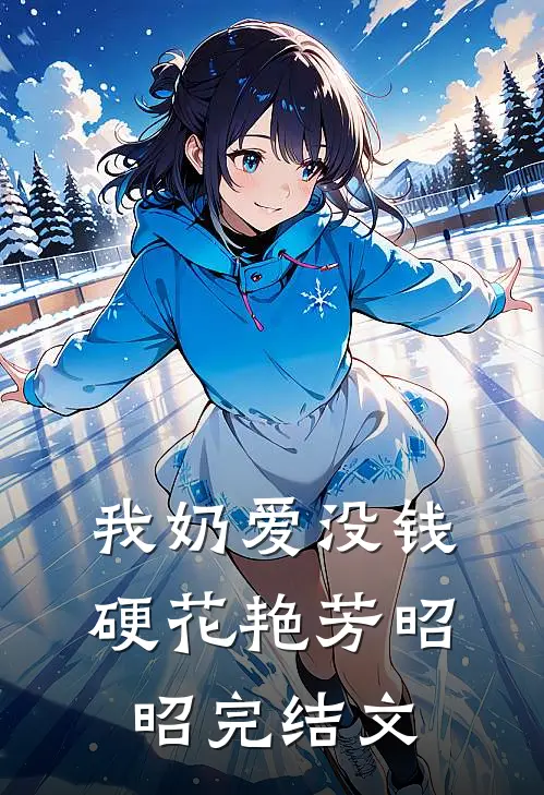 我奶爱没钱硬花艳芳昭昭完结文
