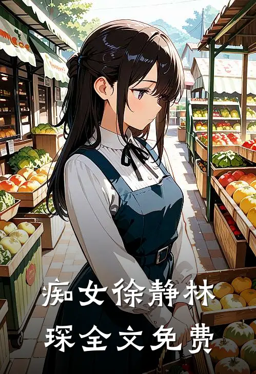 痴女徐静林琛全文免费