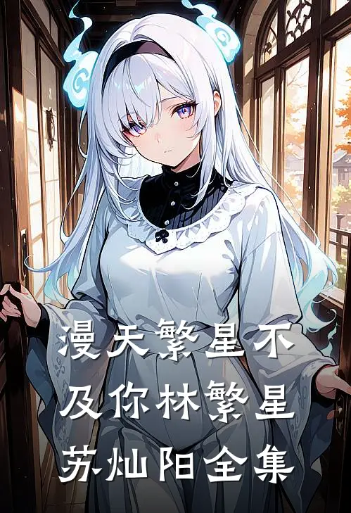 漫天繁星不及你林繁星苏灿阳 全集