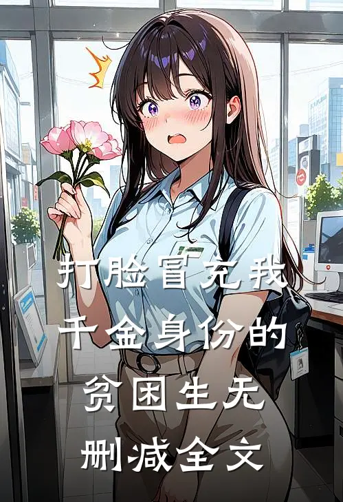 打脸冒充我千金身份的贫困生无删减全文