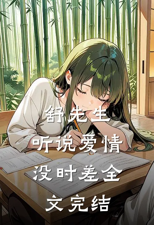 舒先生，听说爱情没时差全文完结