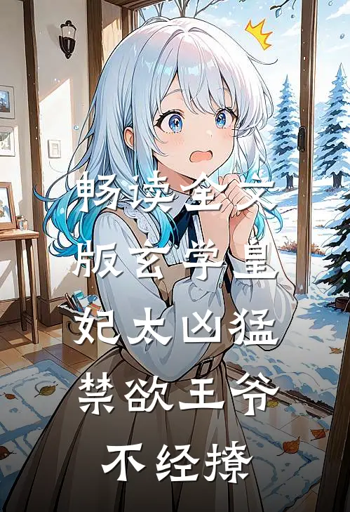 畅读全文版玄学皇妃太凶猛，禁欲王爷不经撩