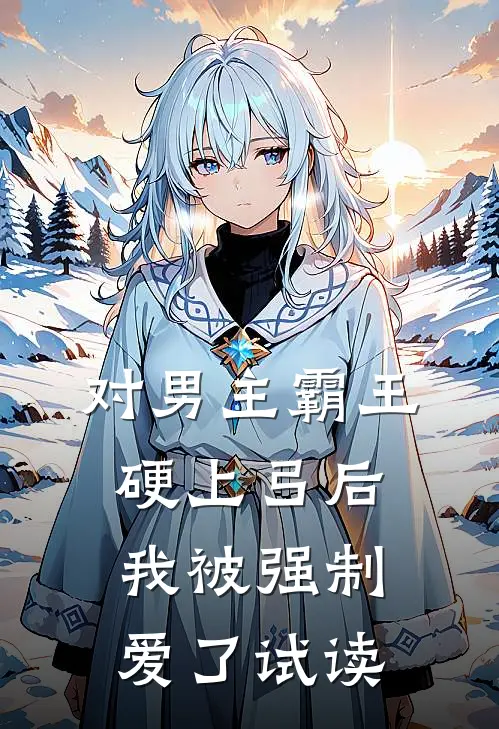 对男主霸王硬上弓后，我被强制爱了试读