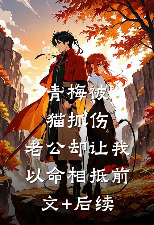 青梅被猫抓伤，老公却让我以命相抵前文+后续