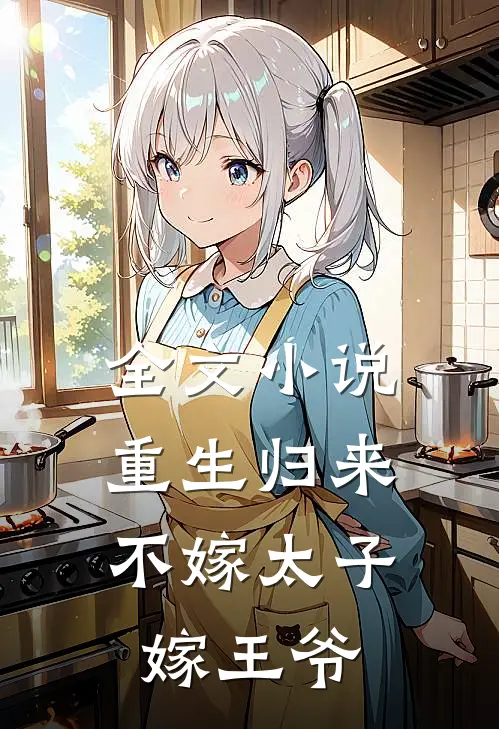 全文小说重生归来，不嫁太子嫁王爷