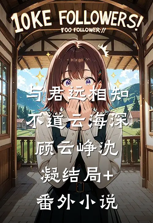与君远相知，不道云海深顾云峥沈凝结局+番外小说