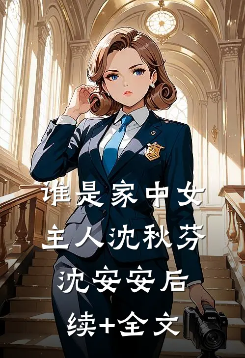 谁是家中女主人沈秋芬沈安安后续+全文