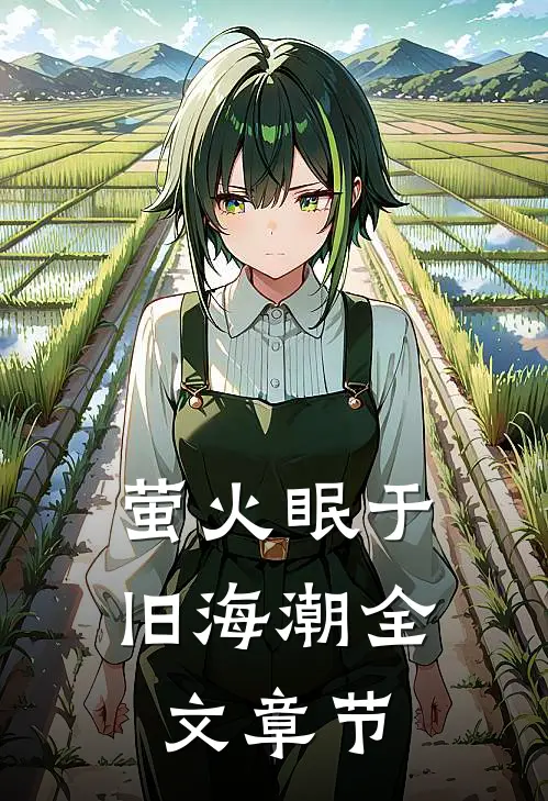 萤火眠于旧海潮全文章节
