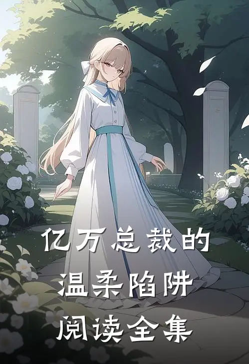亿万总裁的温柔陷阱阅读全集免费