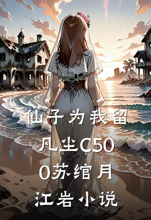 仙子为我留凡尘C500苏绾月江岩小说