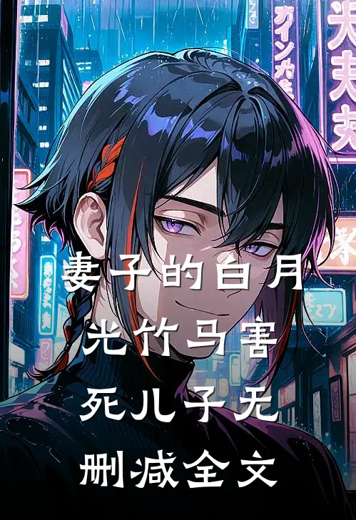 妻子的白月光竹马害死儿子无删减全文