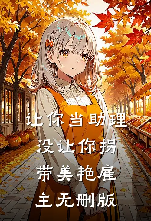 让你当助理，没让你拐带美艳雇主无删版