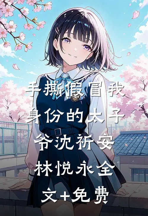 手撕假冒我身份的太子爷沈祈安林悦永全文+免费