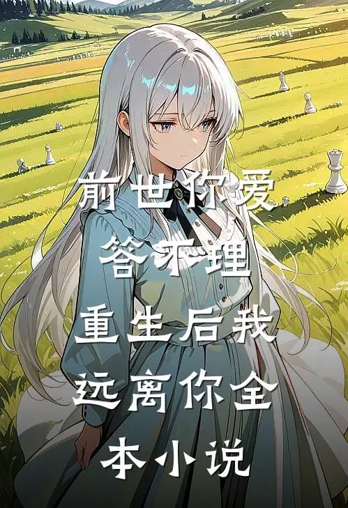 前世你爱答不理，重生后我远离你全本小说