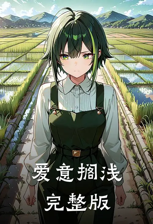 爱意搁浅完整版