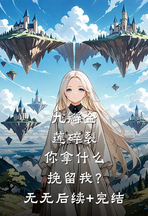 九瓣金莲碎裂，你拿什么挽留我？无无后续+完结