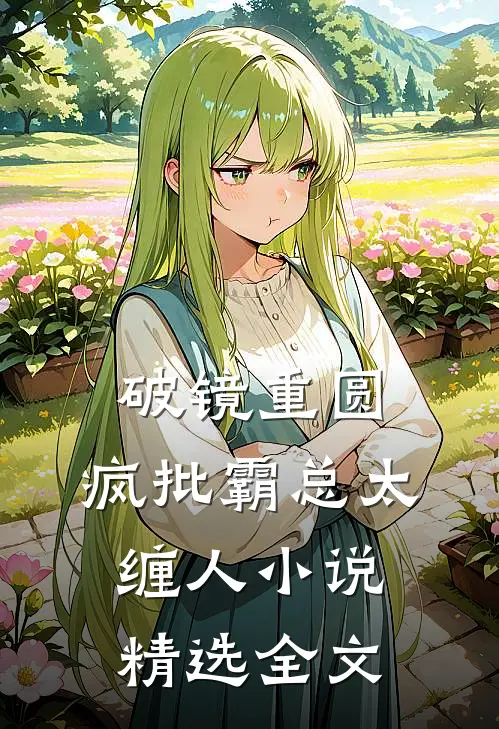 破镜重圆:疯批霸总太缠人小说精选全文