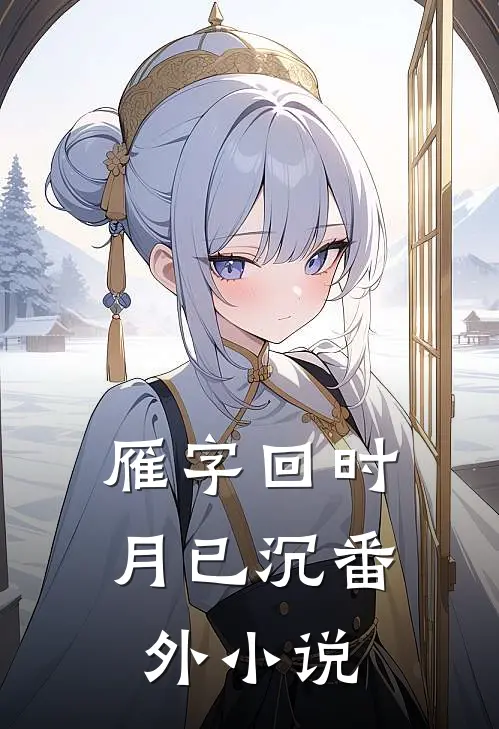 雁字回时月已沉番外小说