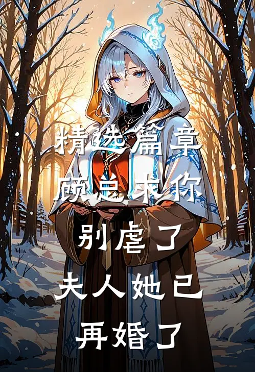 精选篇章顾总求你别虐了，夫人她已再婚了