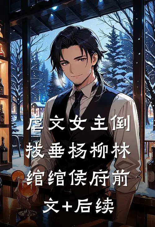 虐文女主倒拔垂杨柳林绾绾侯府前文+后续