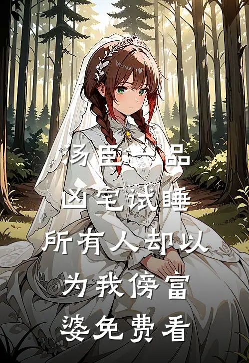 汤臣一品凶宅试睡，所有人却以为我傍富婆免费看