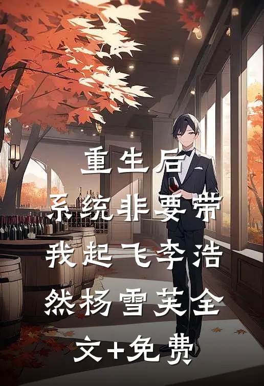重生后，系统非要带我起飞李浩然杨雪芙全文+免费