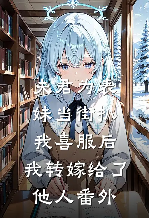 夫君为表妹当街扒我喜服后，我转嫁给了他人番外
