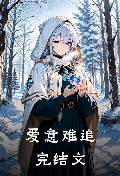 爱意难追完结文