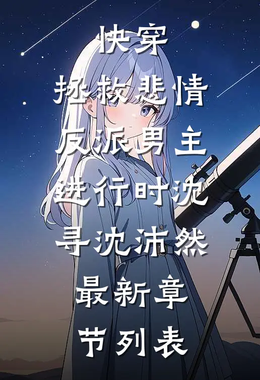 快穿：拯救悲情反派男主进行时沈寻沈沛然最新章节列表