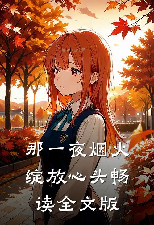 那一夜烟火，绽放心头畅读全文版