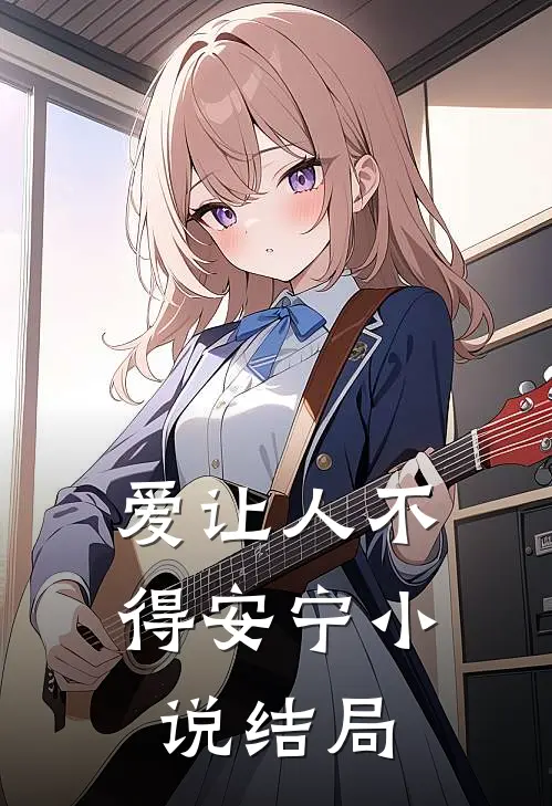 爱让人不得安宁小说结局