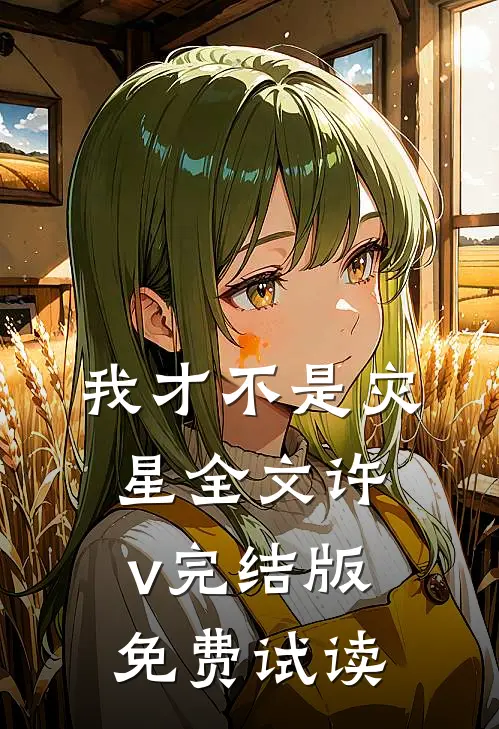 我才不是灾星全文许v完结版免费试读