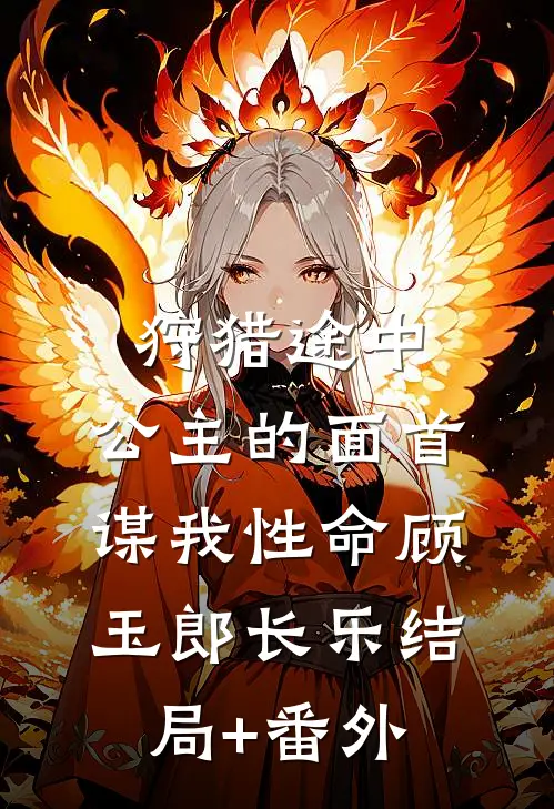 狩猎途中，公主的面首谋我性命顾玉郎长乐结局+番外