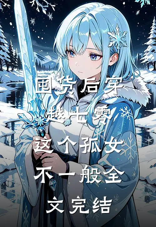 囤货后穿越七零，这个孤女不一般全文完结