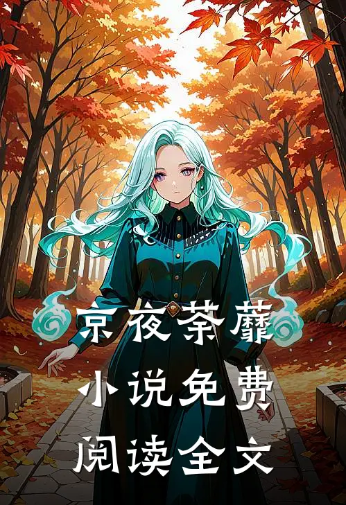 京夜荼蘼小说免费阅读全文