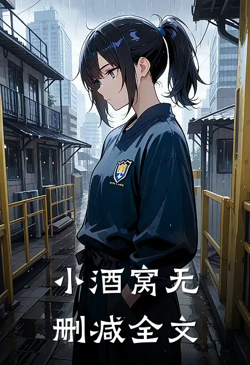 小酒窝无删减全文