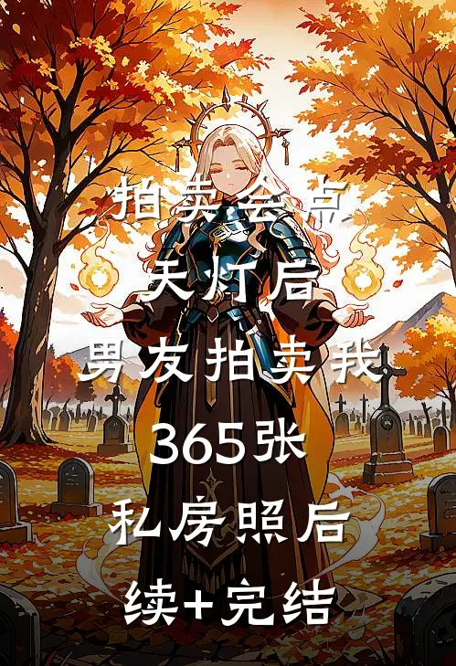 拍卖会点天灯后，男友拍卖我365张私房照后续+完结