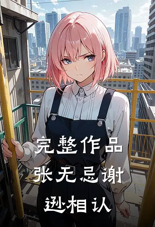 完整作品张无忌谢逊相认