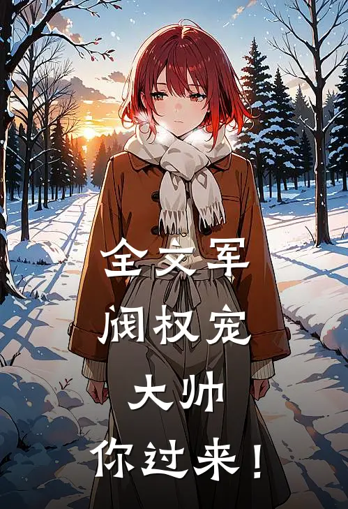全文军阀权宠：大帅，你过来！