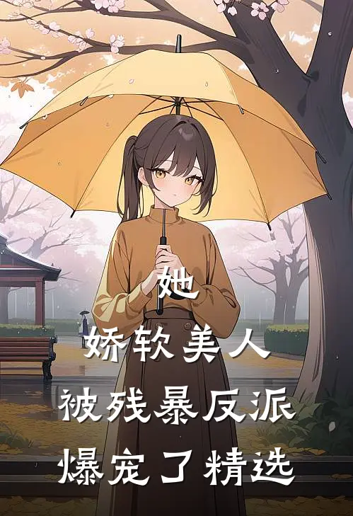 她，娇软美人，被残暴反派爆宠了精选