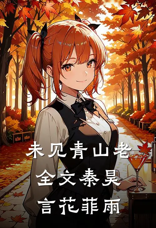 未见青山老全文秦昊言花菲雨