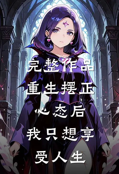 完整作品重生摆正心态后，我只想享受人生