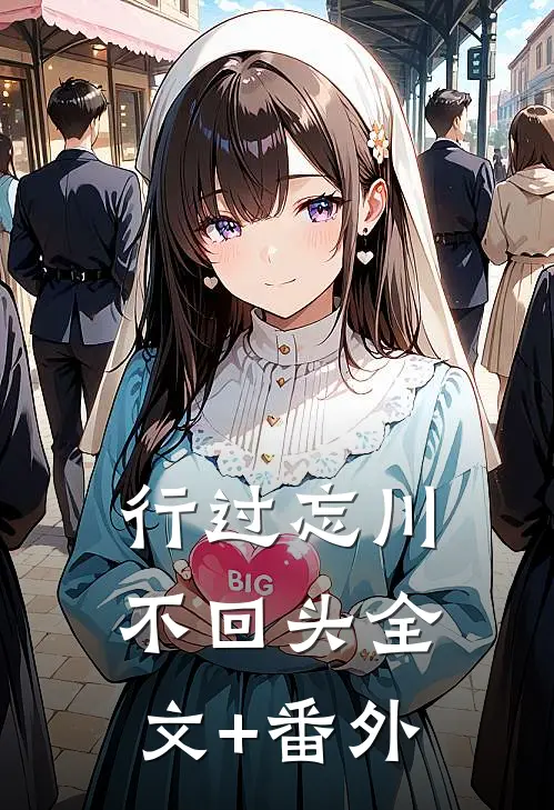 行过忘川不回头全文+番外