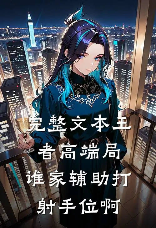 完整文本王者高端局：谁家辅助打射手位啊